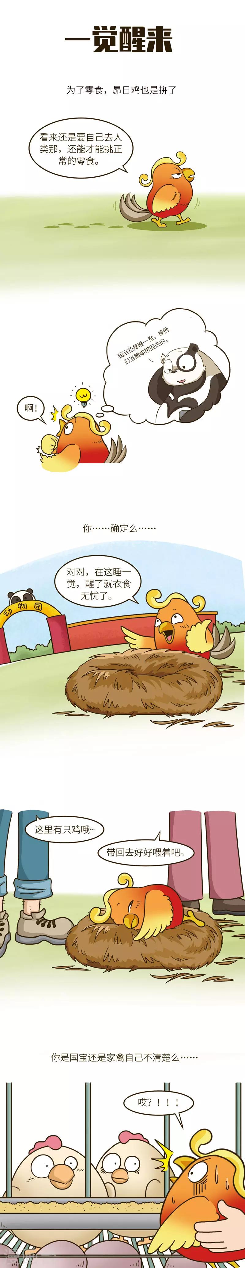 第48话 你自己是家禽还是国宝心里没个点数么……2