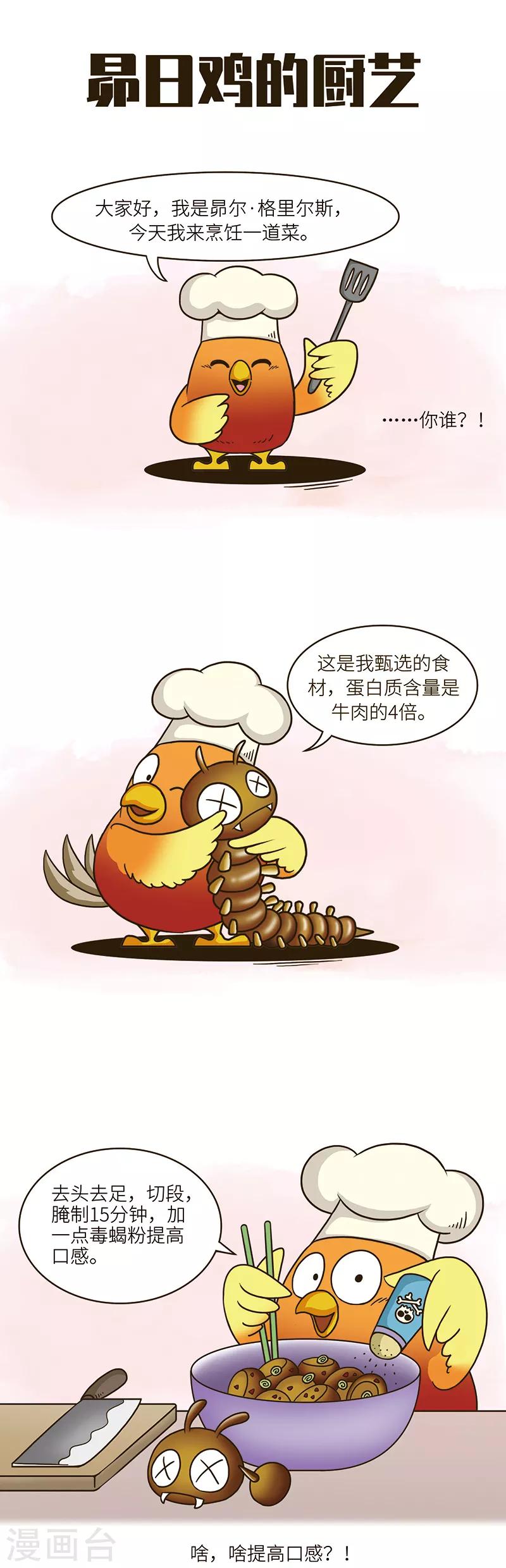第78话 某虫所含蛋白质是牛肉的3倍，口感嘎嘣脆。2