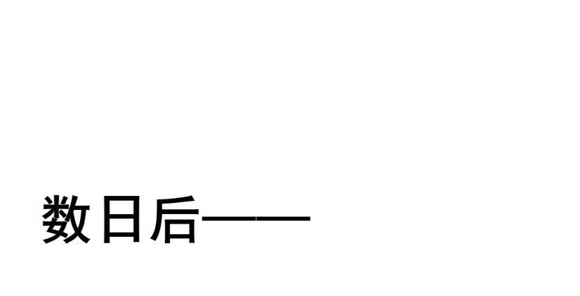 第59集 交易的代价6