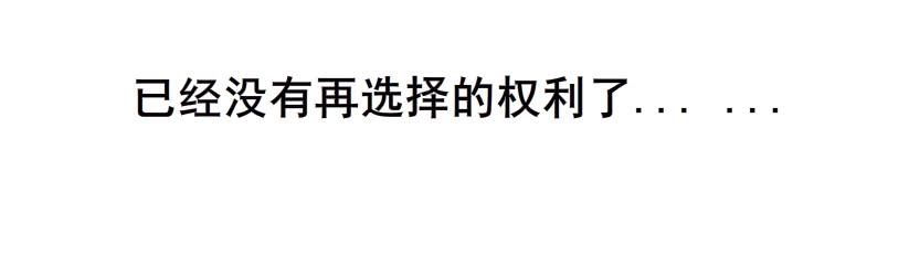 第66集 失去选择的人47