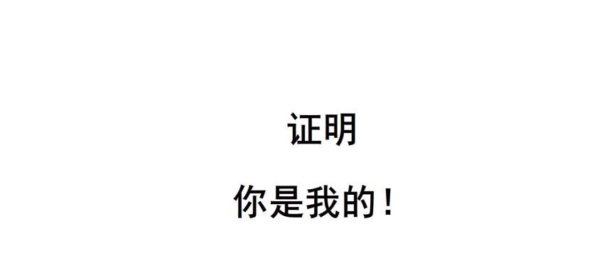 第二季 第10集 你是我的！44
