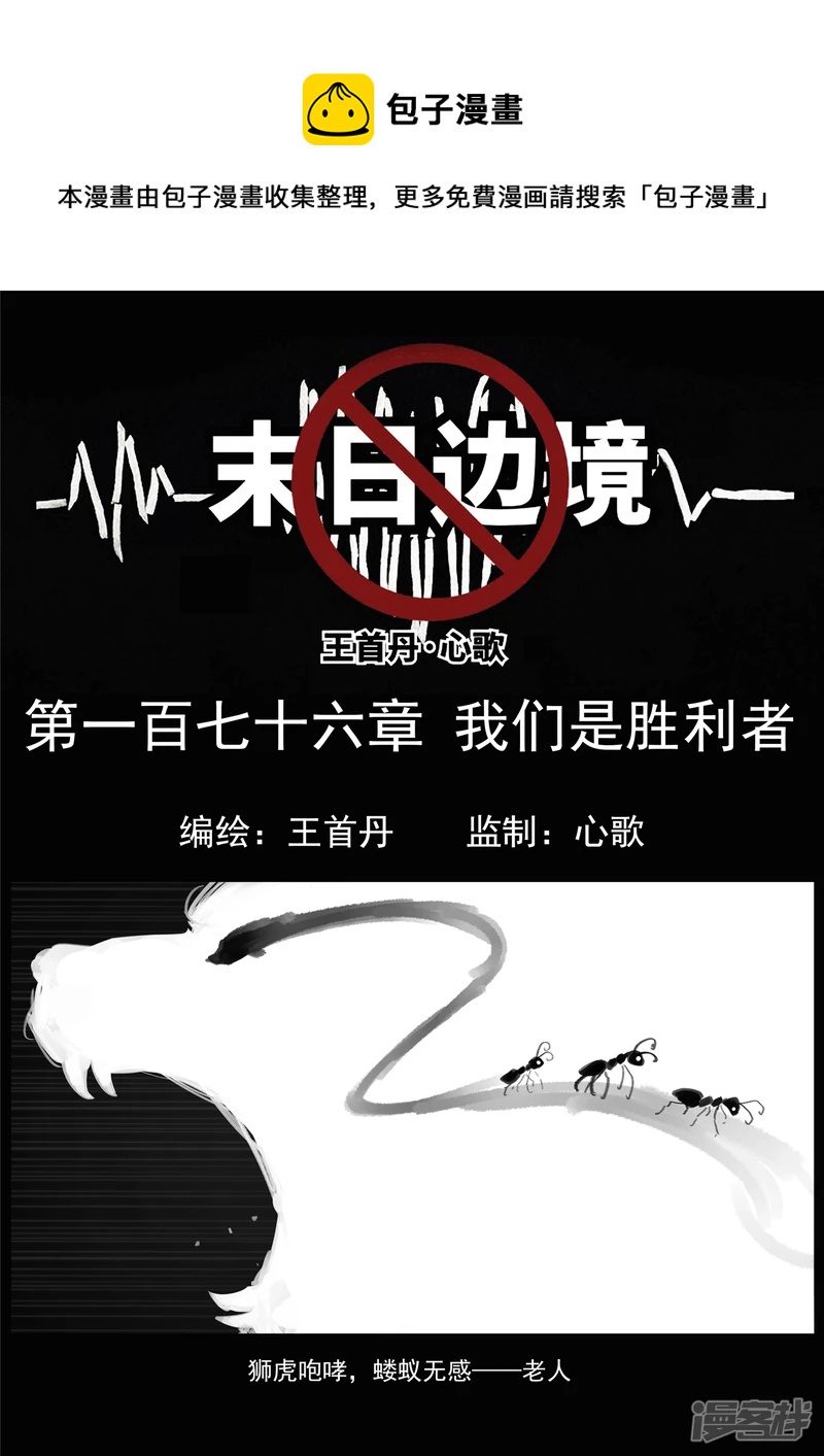 第一百七十六章 我们是胜利者0