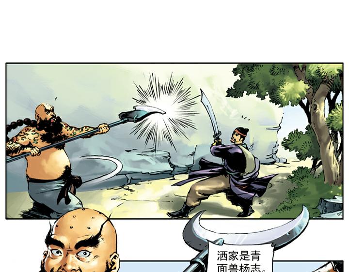 第32话 鲁智深单打二龙山21