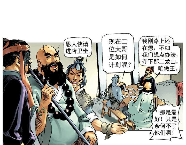 第32话 鲁智深单打二龙山30