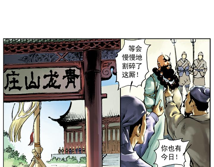 第32话 鲁智深单打二龙山42