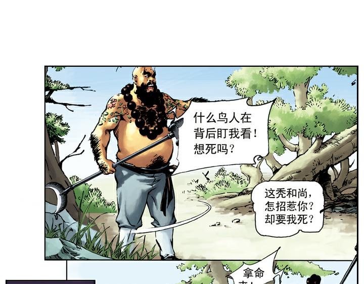 第32话 鲁智深单打二龙山6