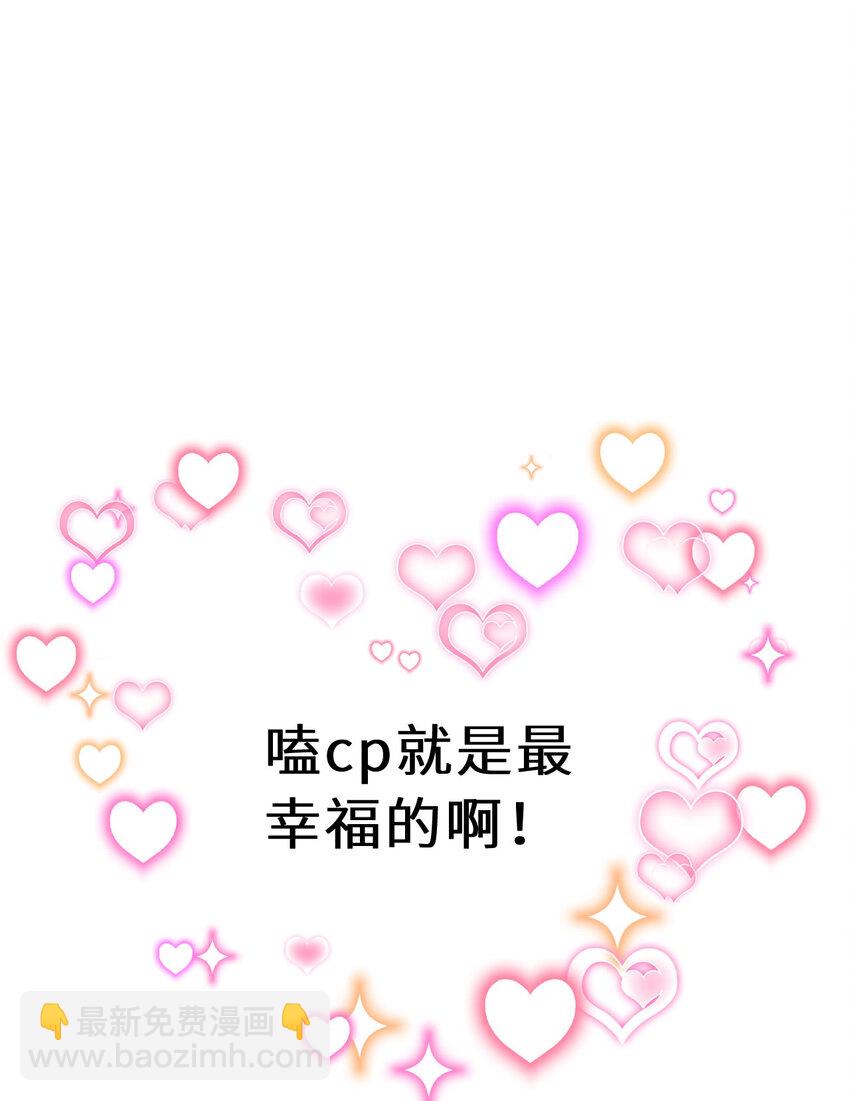 128回 嗑、嗑到了！78