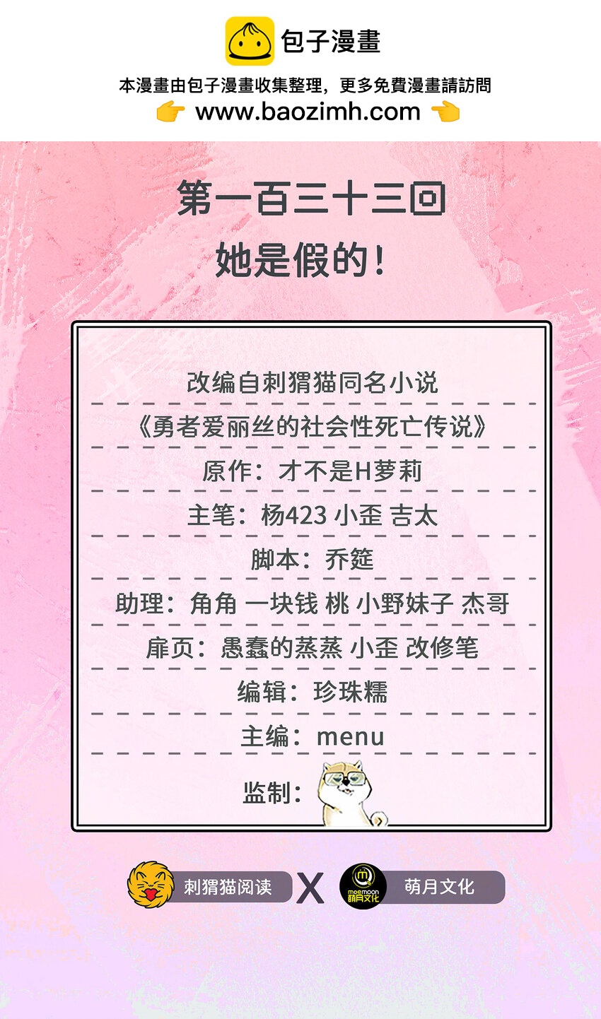 133回 她是假的！1