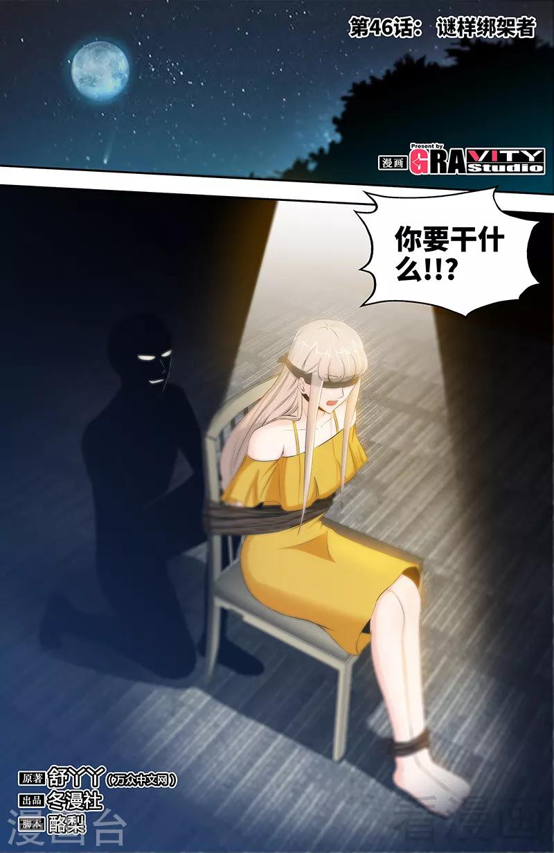 第46话 谜样绑架者0