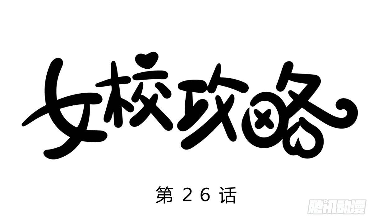 第26话 广播里的表白0