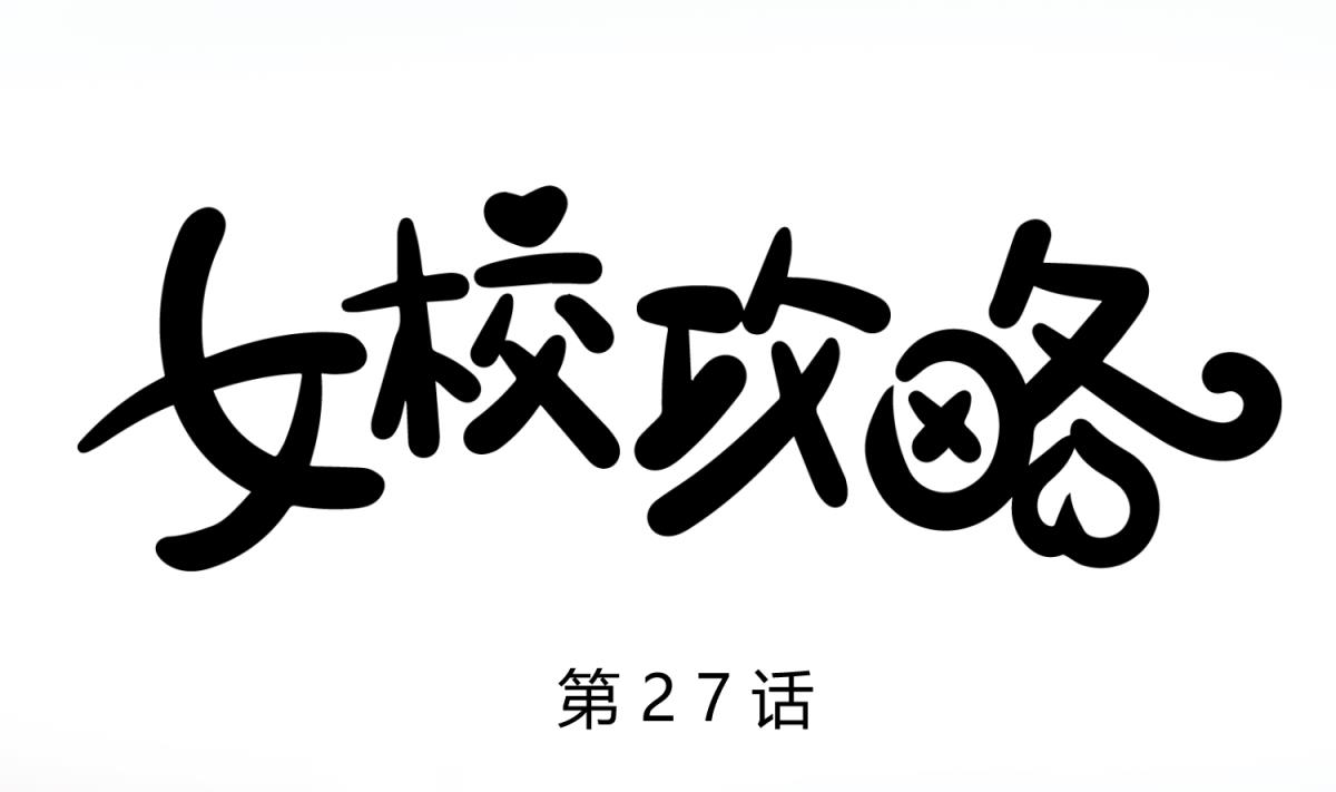 第27话 血战泳装专卖店0
