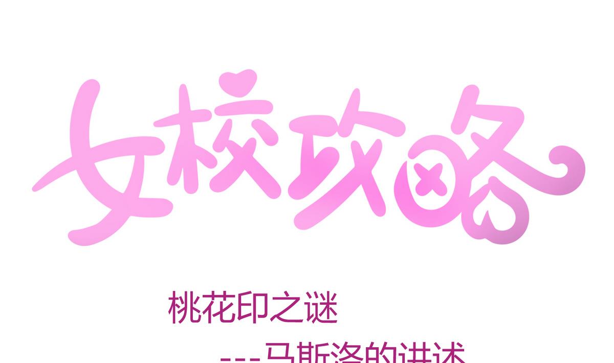 第27话之后 小剧场桃花印之谜0