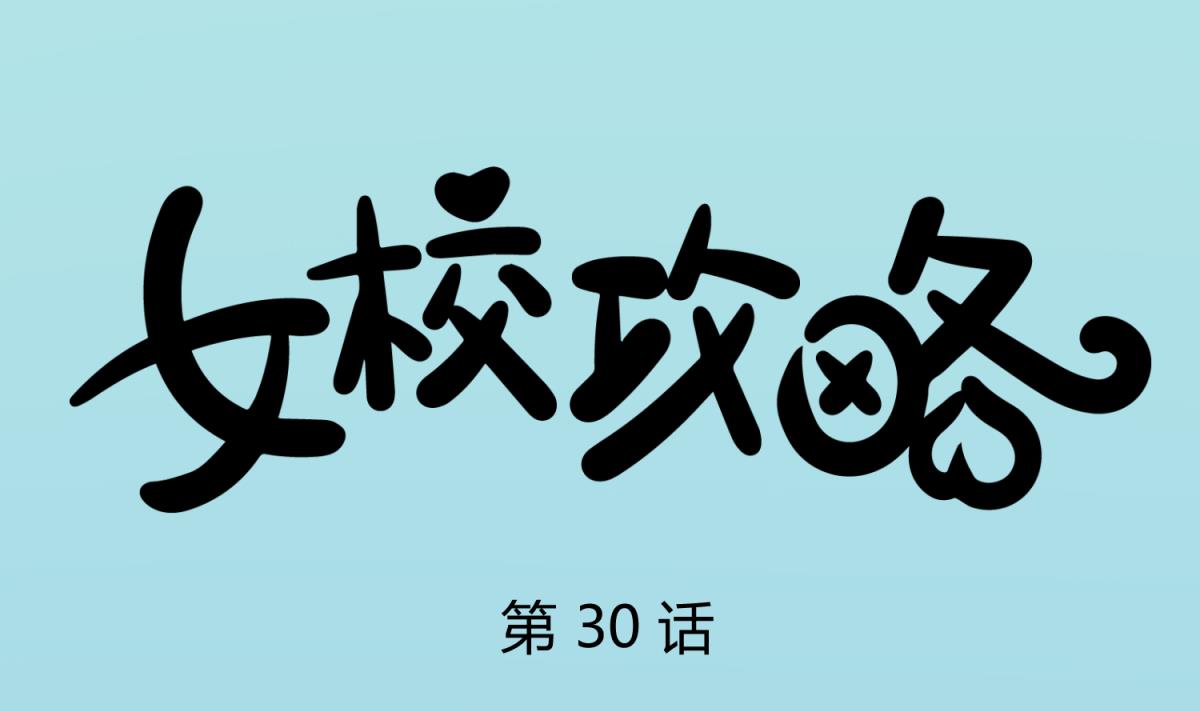 第30话 大难不死必有艳福0