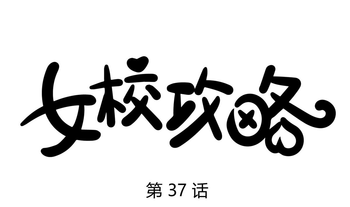 第37话 潜规则的课0