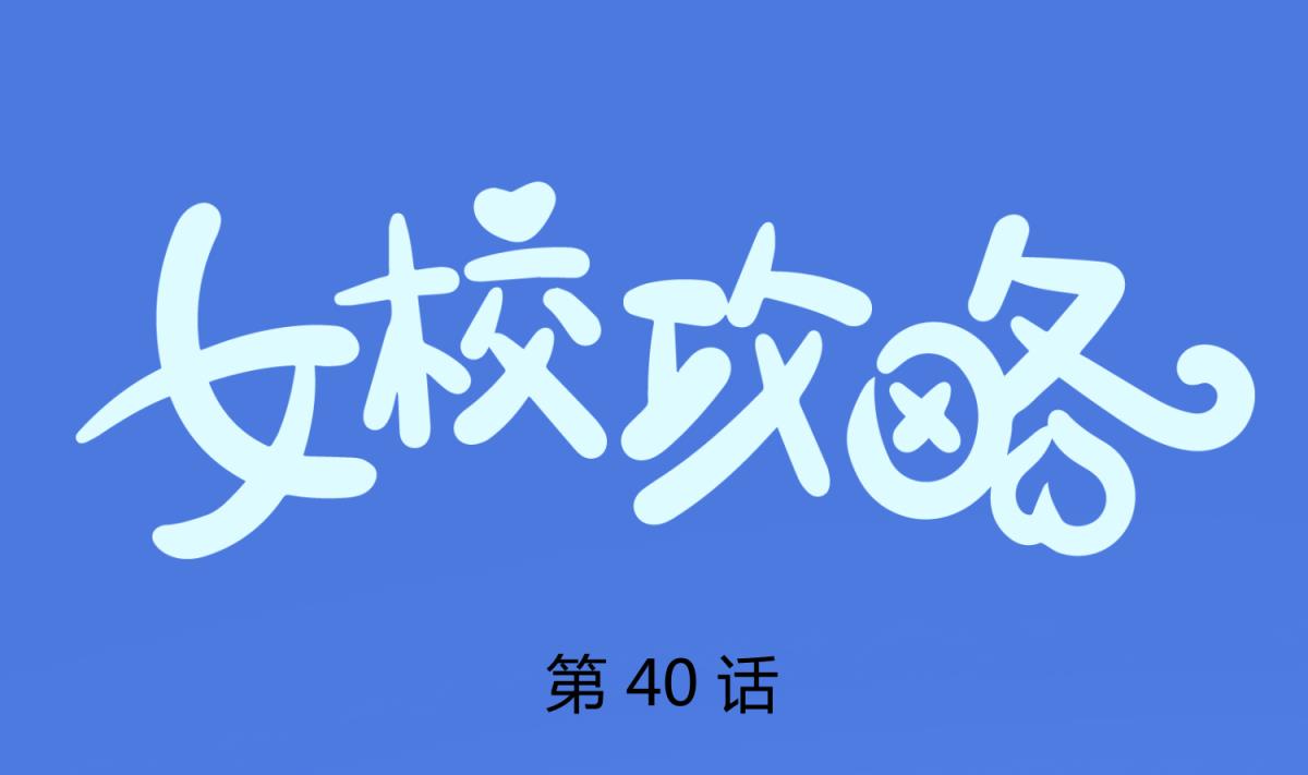第40话 纯爷们出征！0