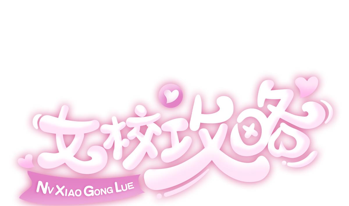 第80话 好白菜和龙星都0