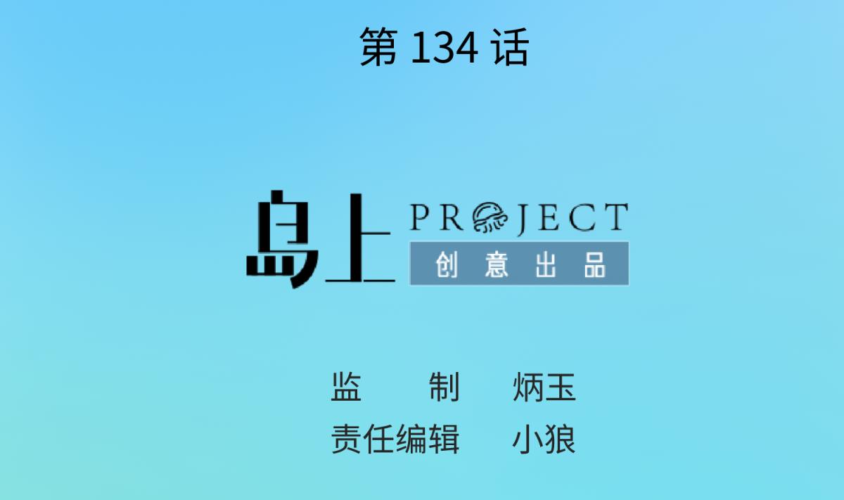 第134话 有个坏消息1