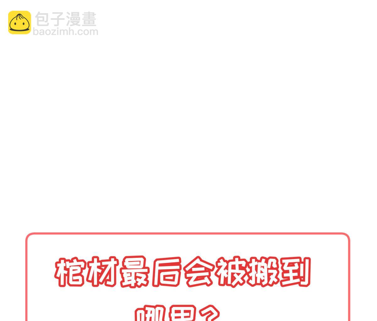 第146话 冷家的棺材70