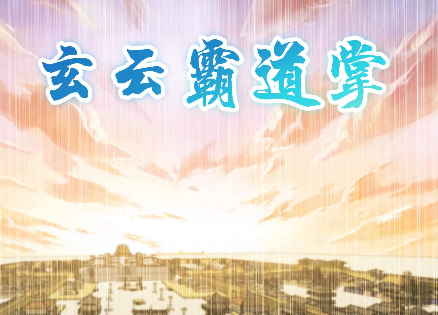 第47话上   玄云霸道掌151