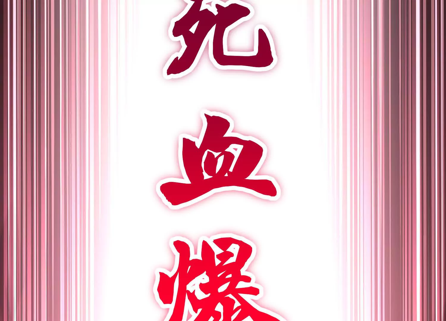 第47话上   玄云霸道掌74