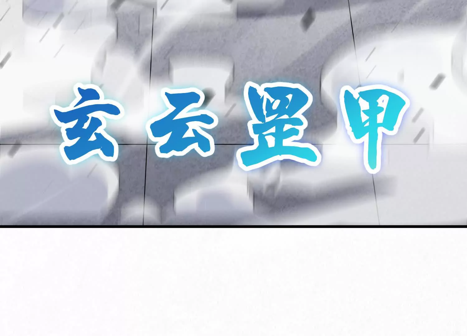 第47话上   玄云霸道掌98