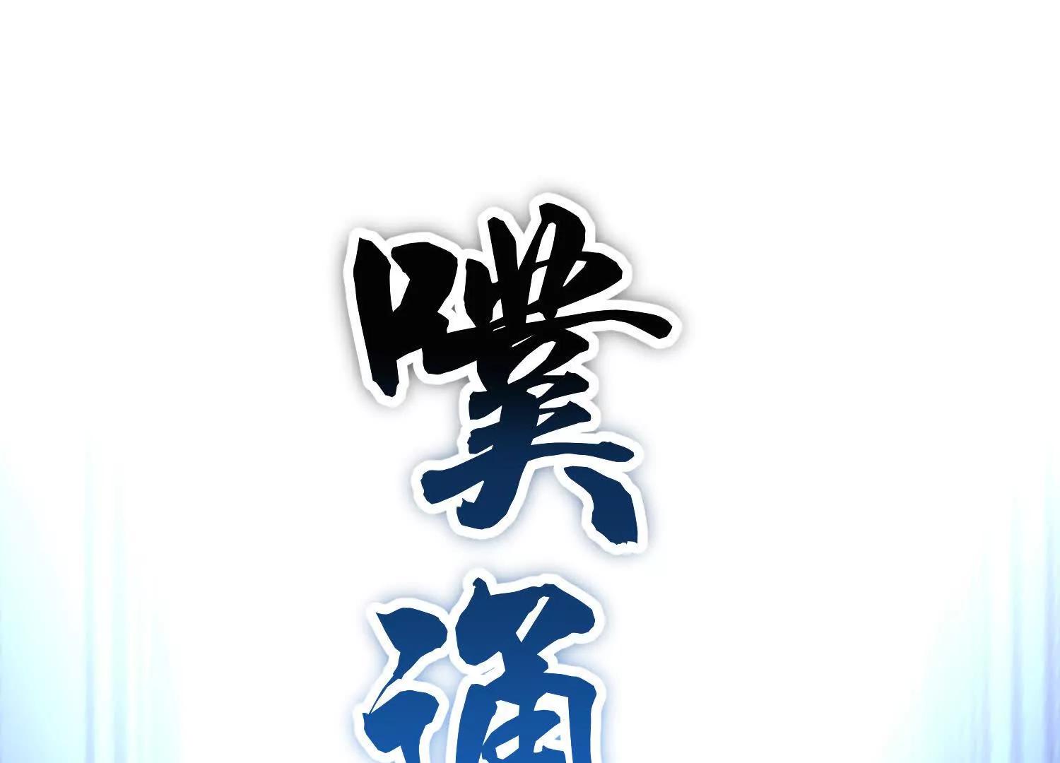 第68话上   开始下口了！31