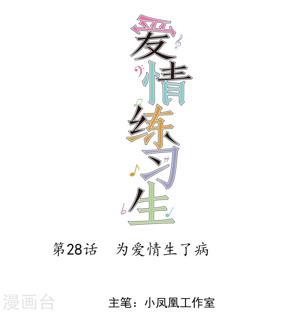 第28话 为爱情生了病0