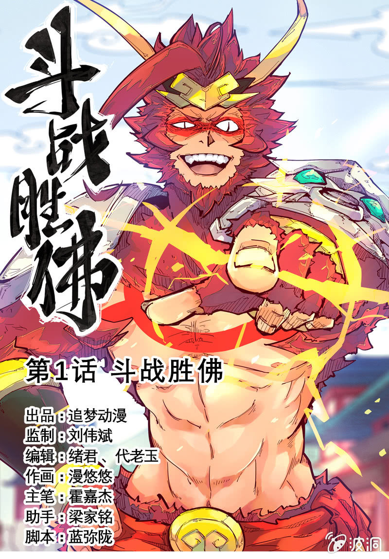 第1话 斗战胜佛0