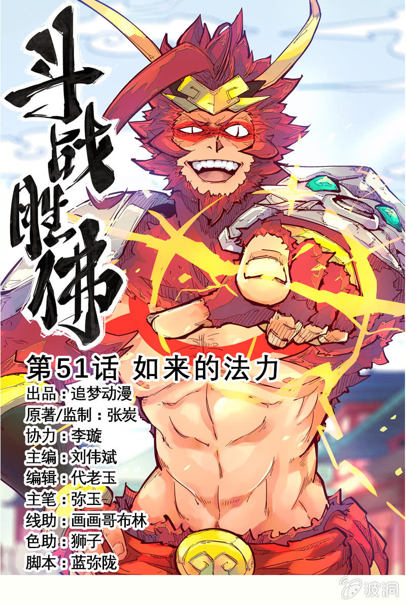 第51话 如来的法力0