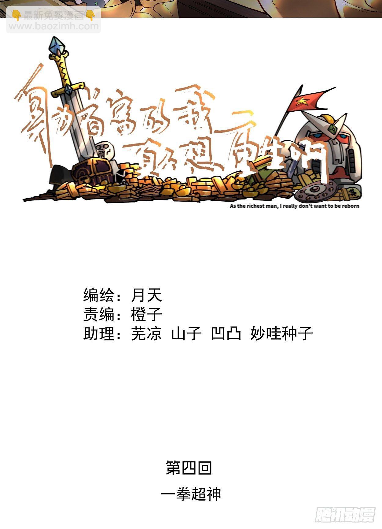 第四回 一拳超神1