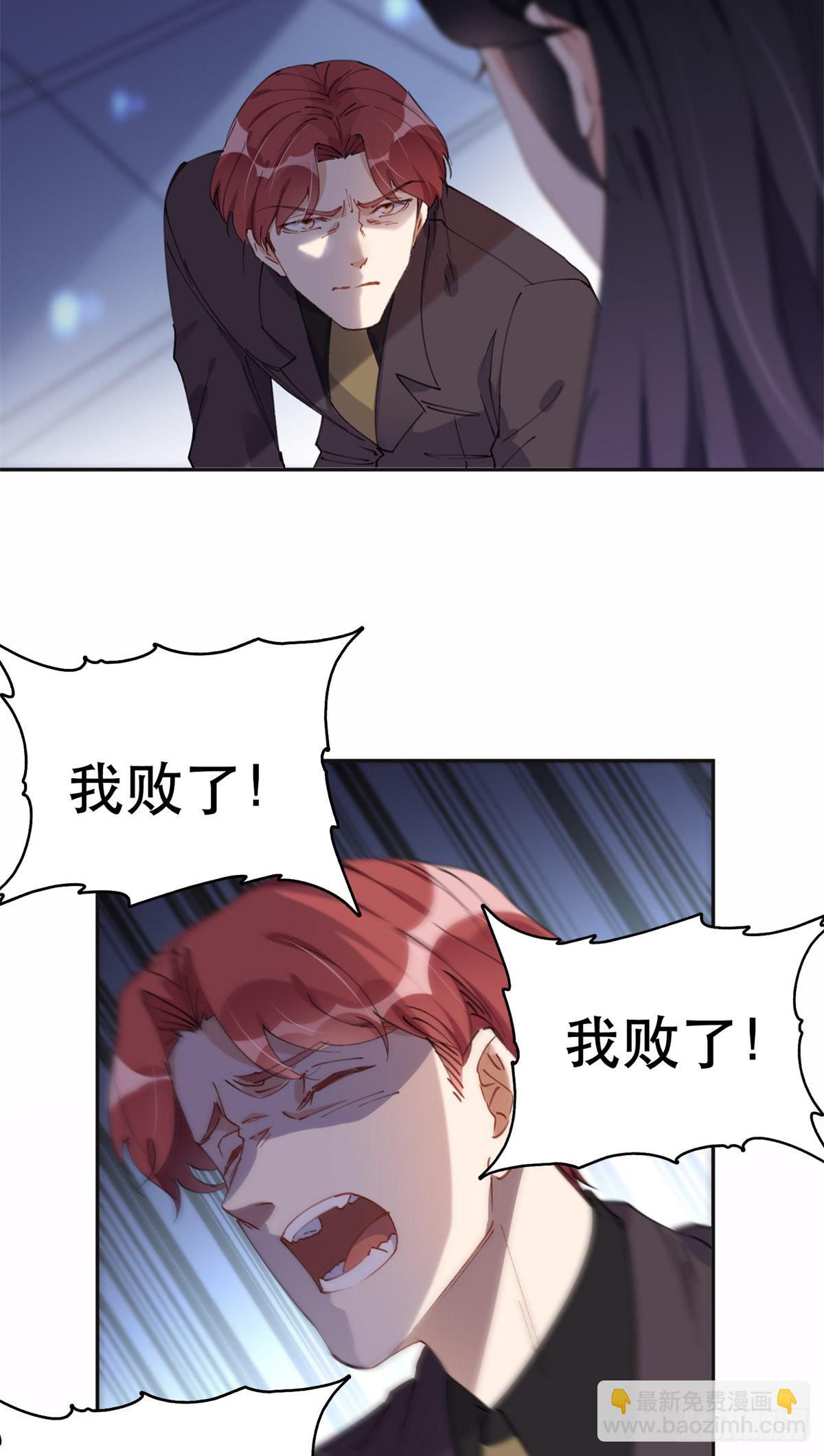 33 我败了！12