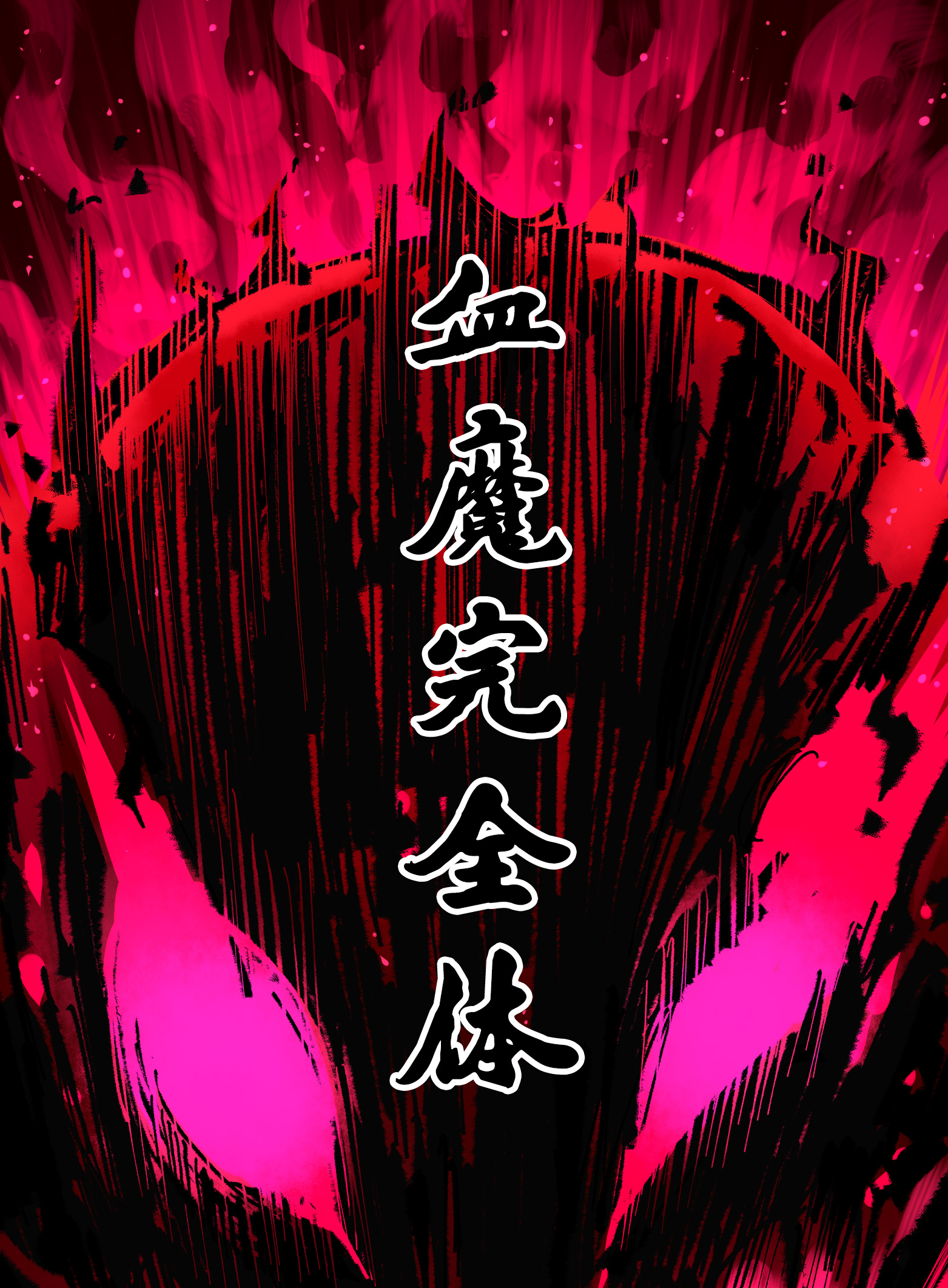第二部 6章5话 完全体0
