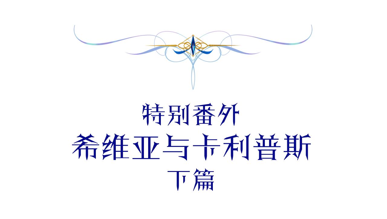 番外二 希维亚与卡利普斯（佩鲁斯父母）下4