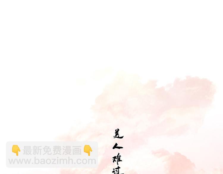 第106话 美人难过英雄关10