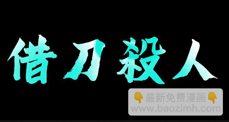 第132话 借刀杀人79
