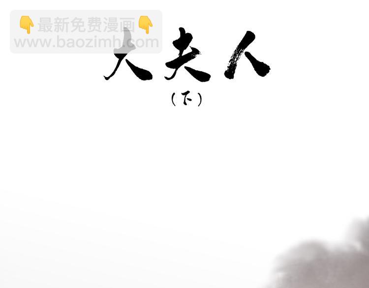 第144话 大夫人（下）65