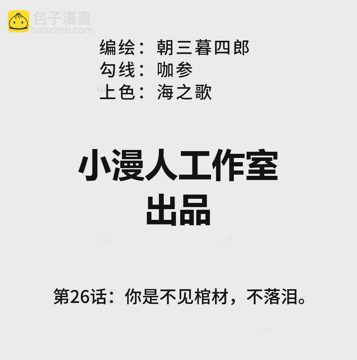 第26话 你是不见棺材，不落泪。2