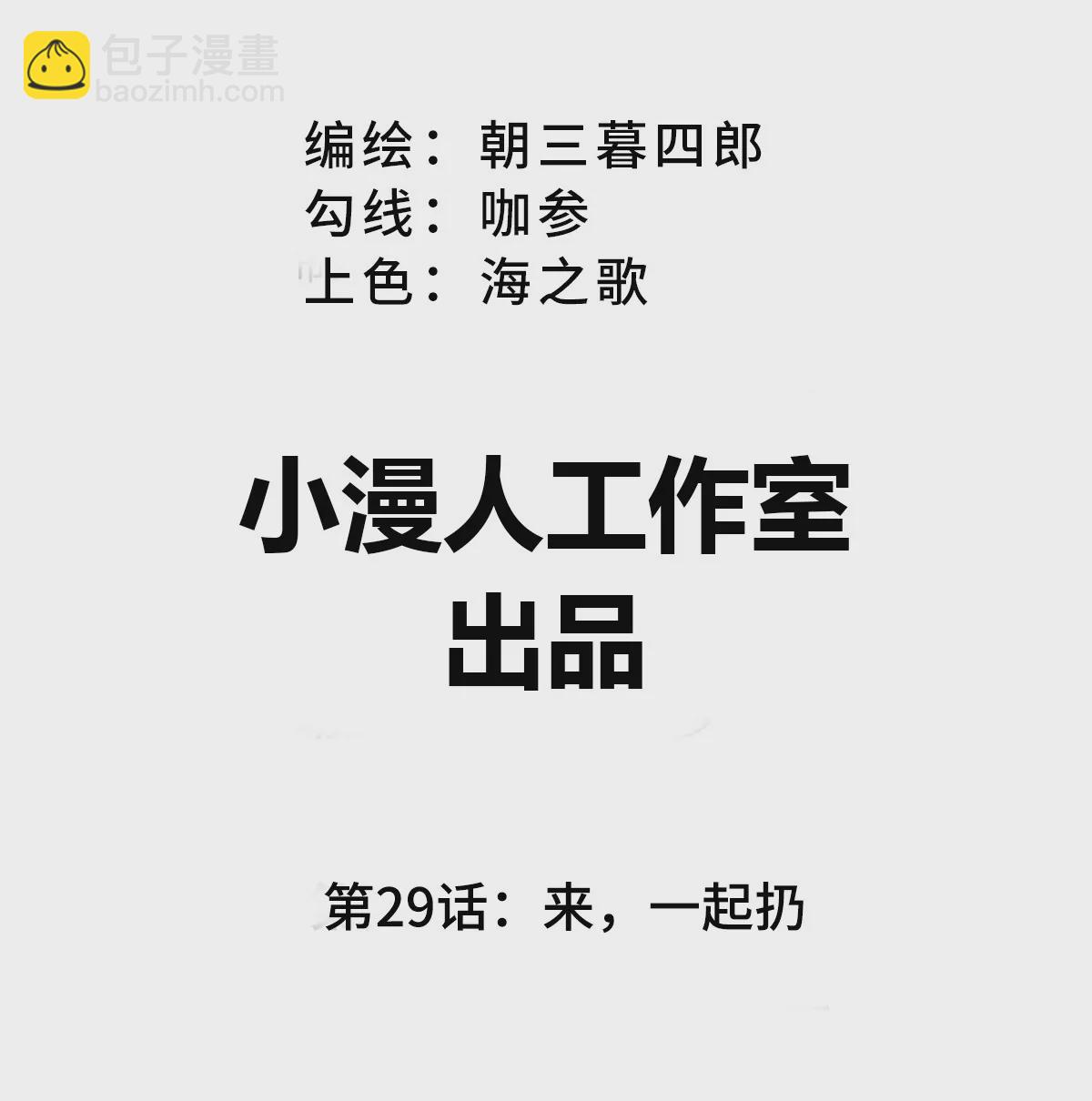 第29话 来，一起扔2