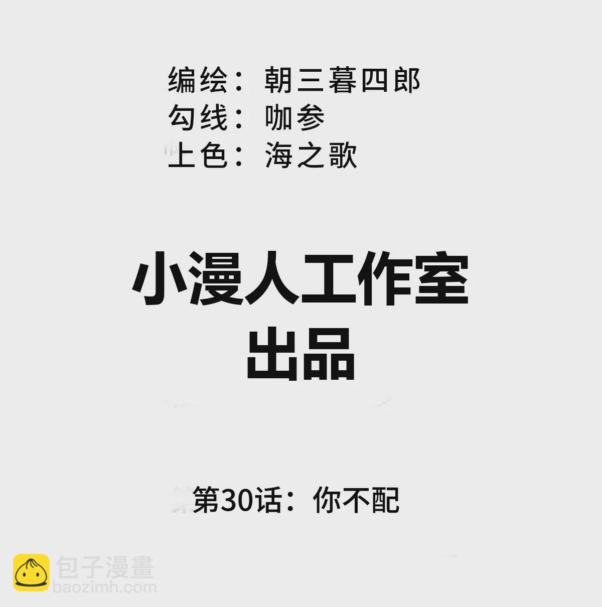 第30话 你不配2