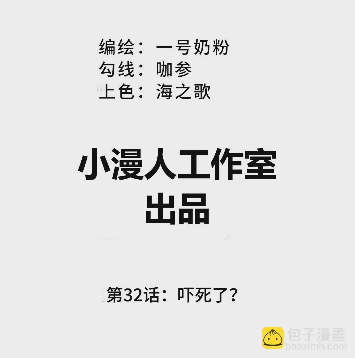第32话 吓死了？2