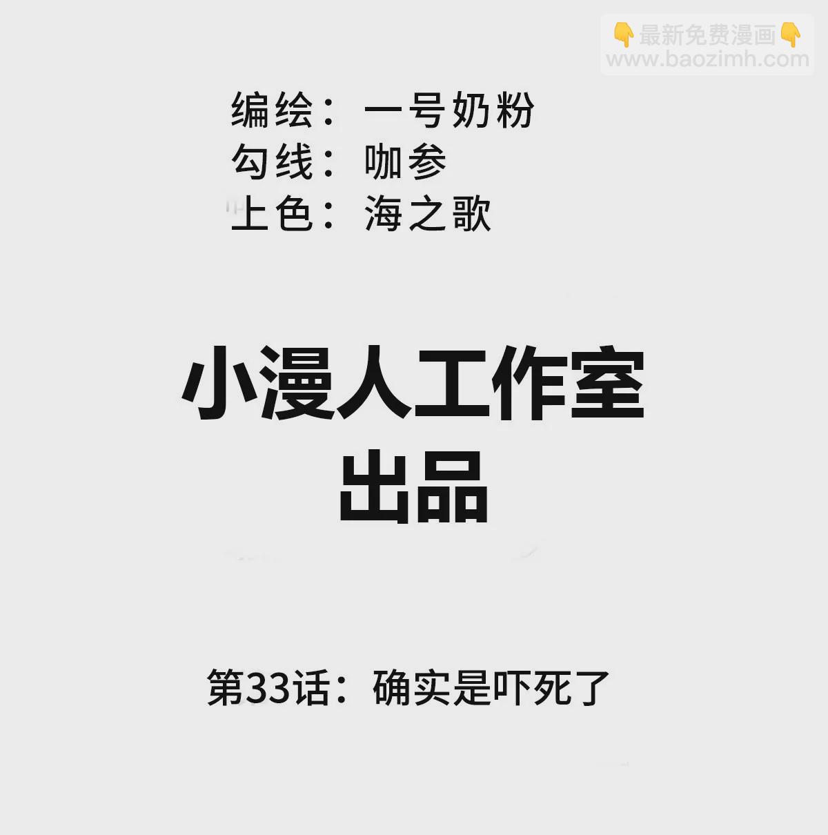 第33话：确实是吓死了2