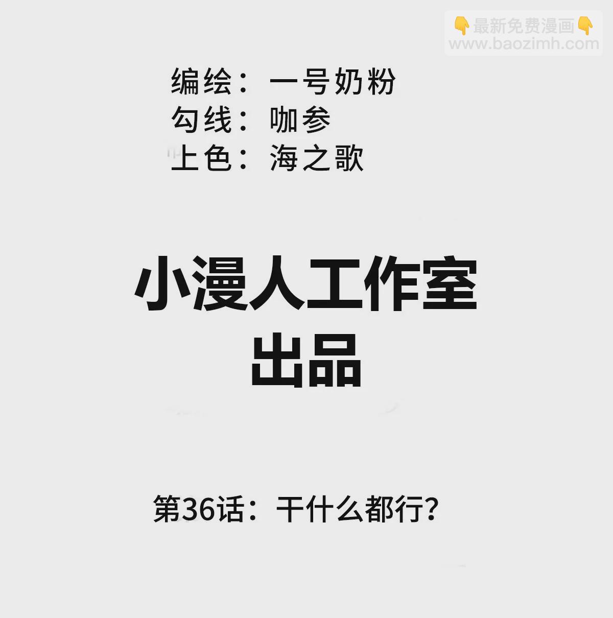 第36话 干什么都行？2