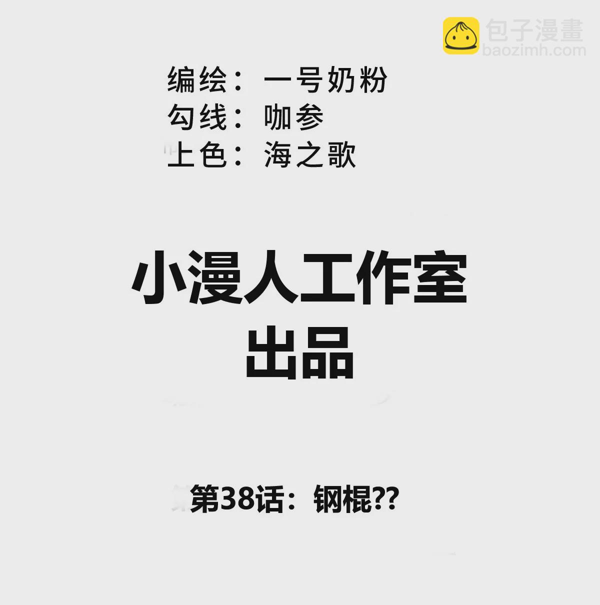 第38话 钢棍？？2