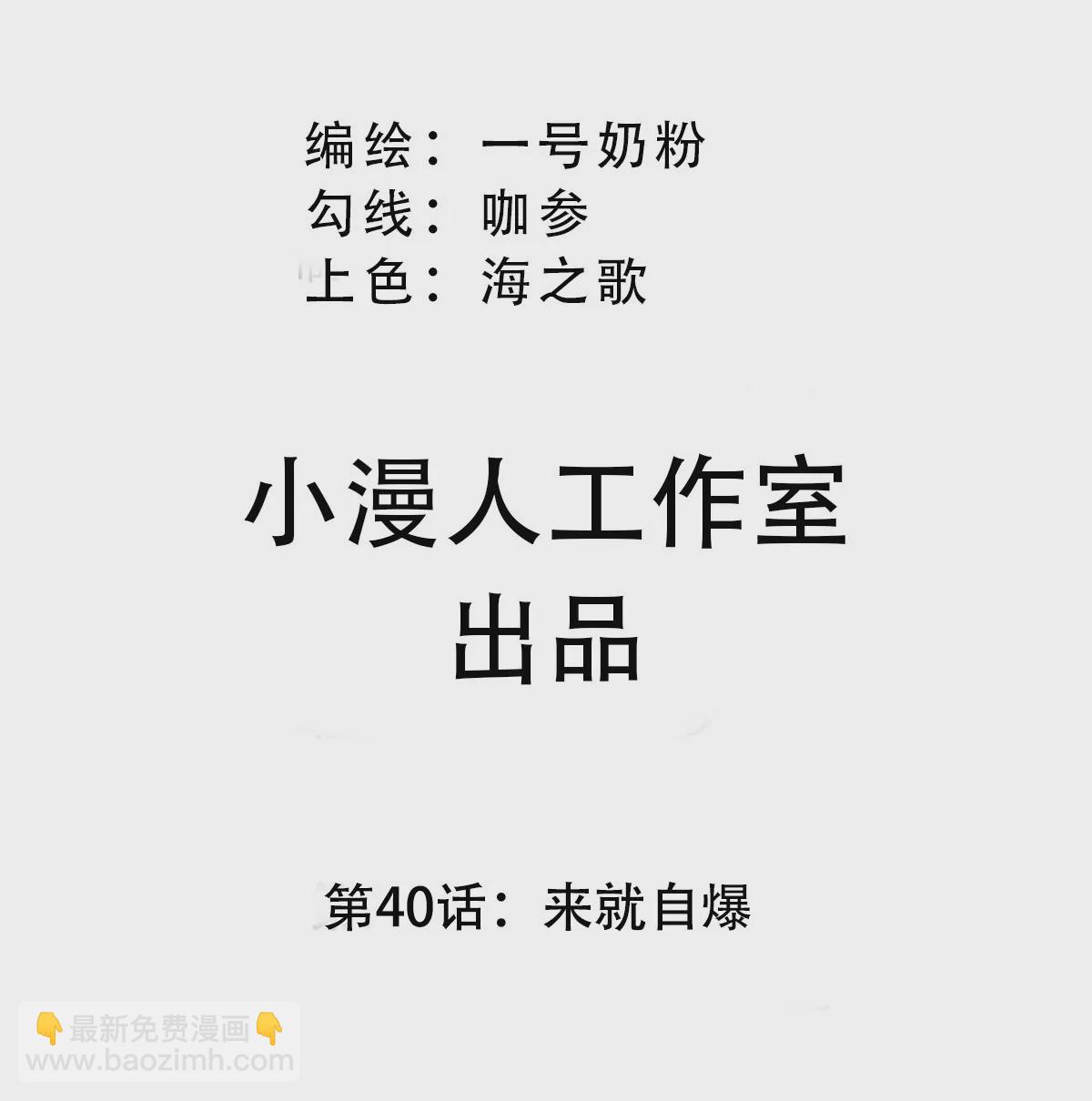 第40话 来就自爆2