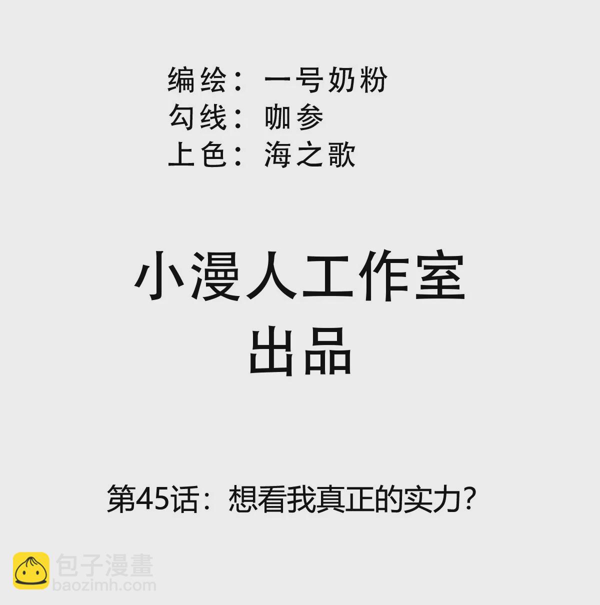 第45话 想看我真正的实力？2