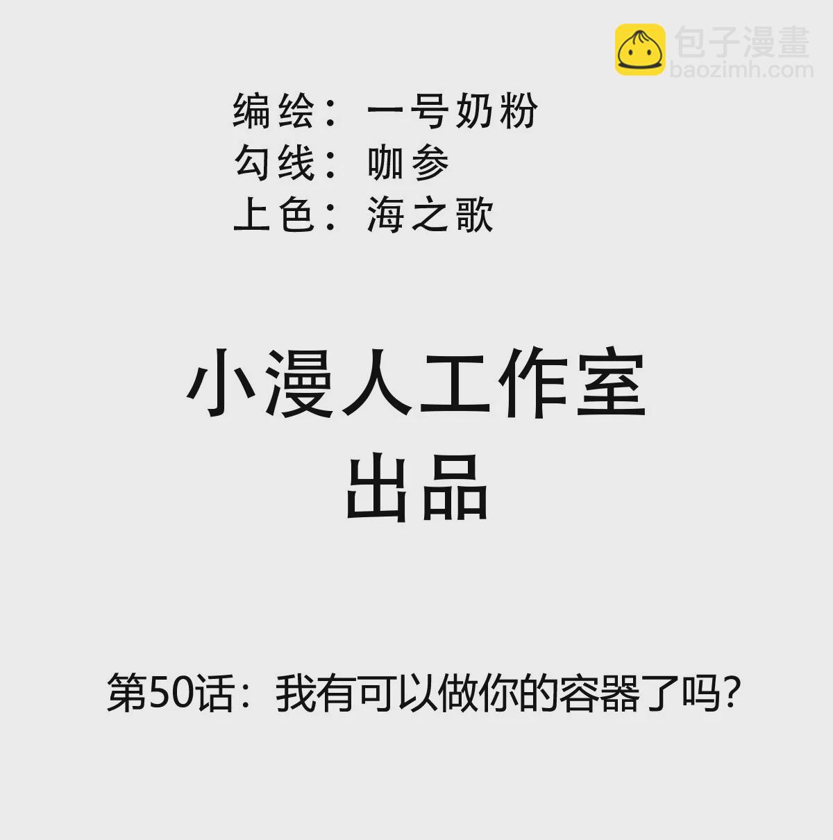 第50话 我有可以做你的容器了吗？2