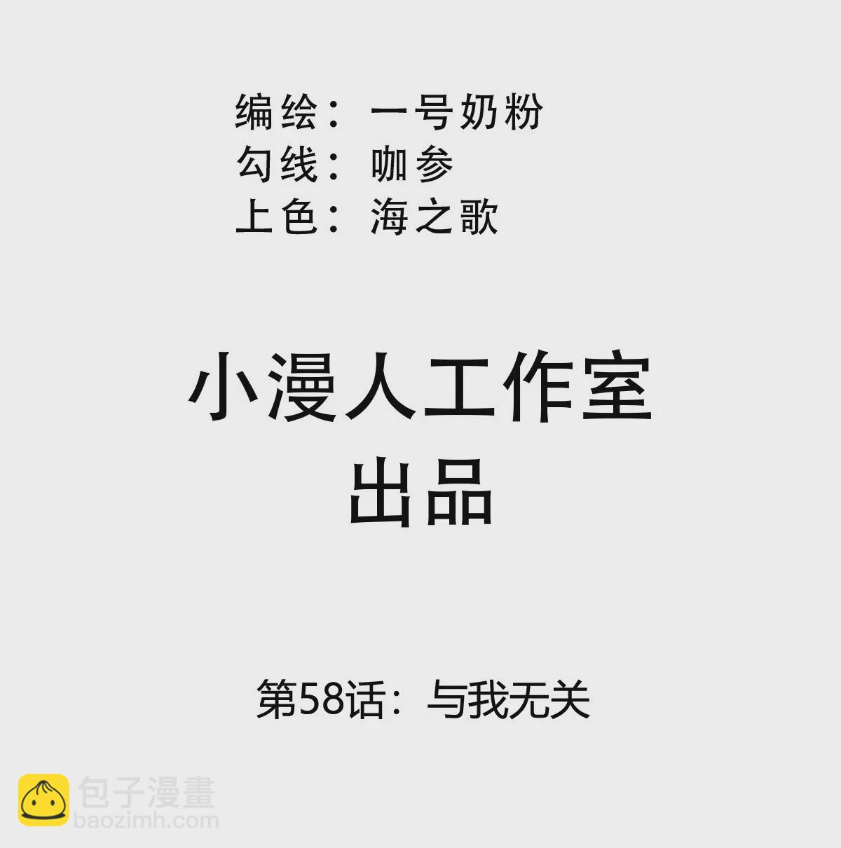 第58话 与我无关2