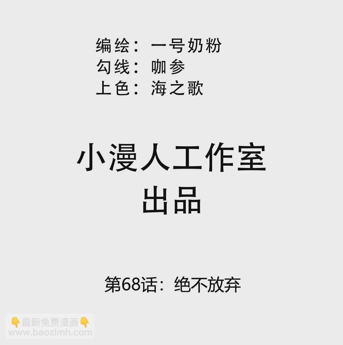 第68话 绝不放弃2