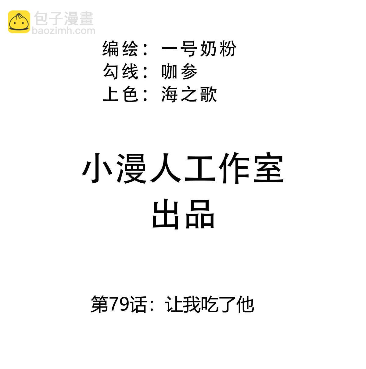 第79话 让我吃了他2