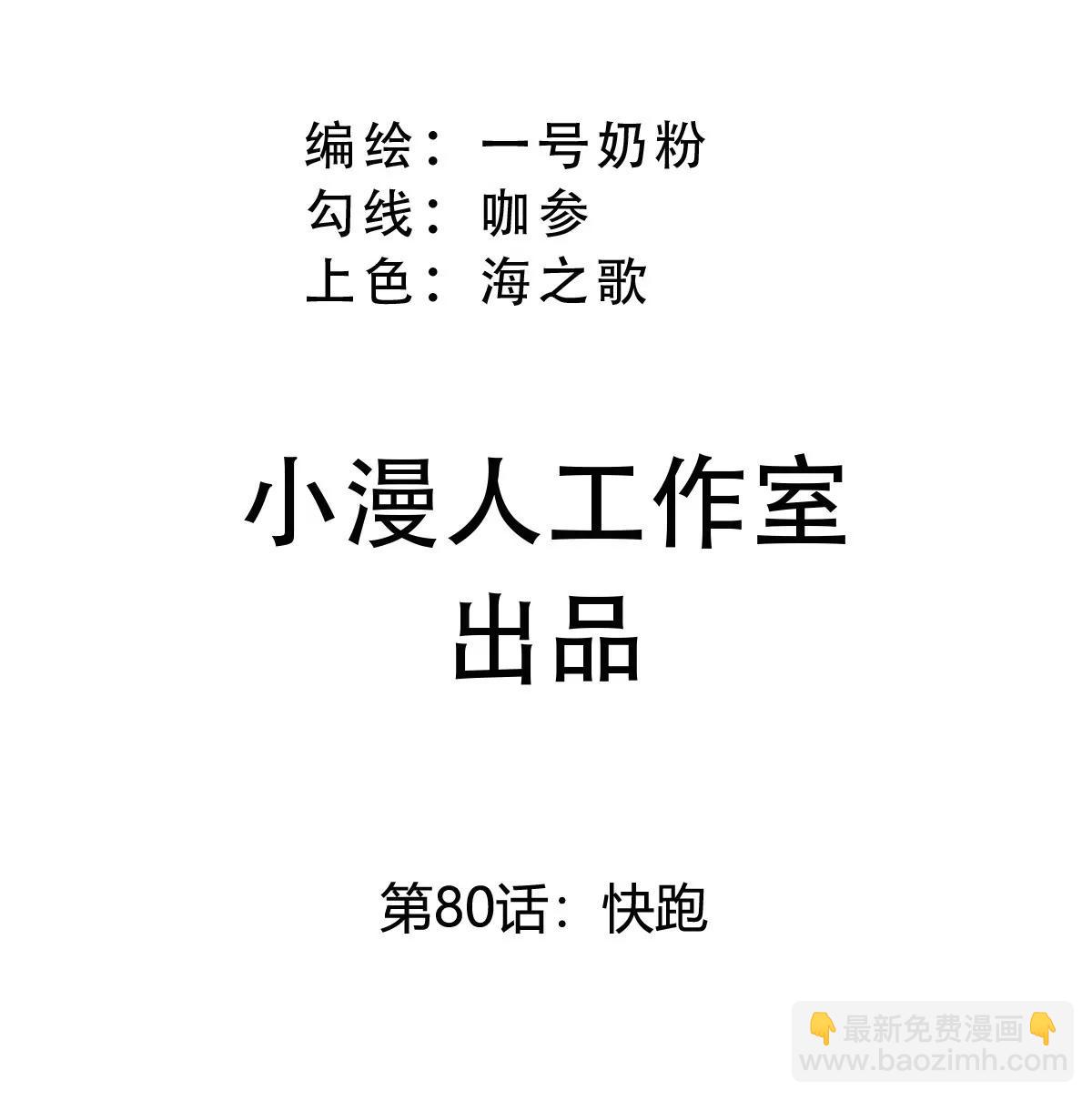 第80话 快跑2